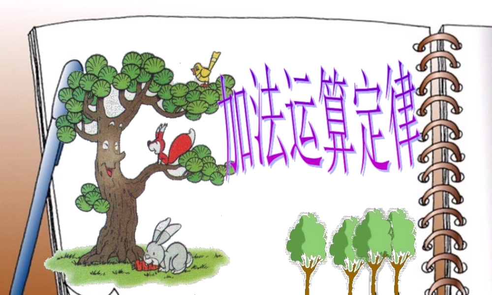 北师大版四年级数学上册加法交换律