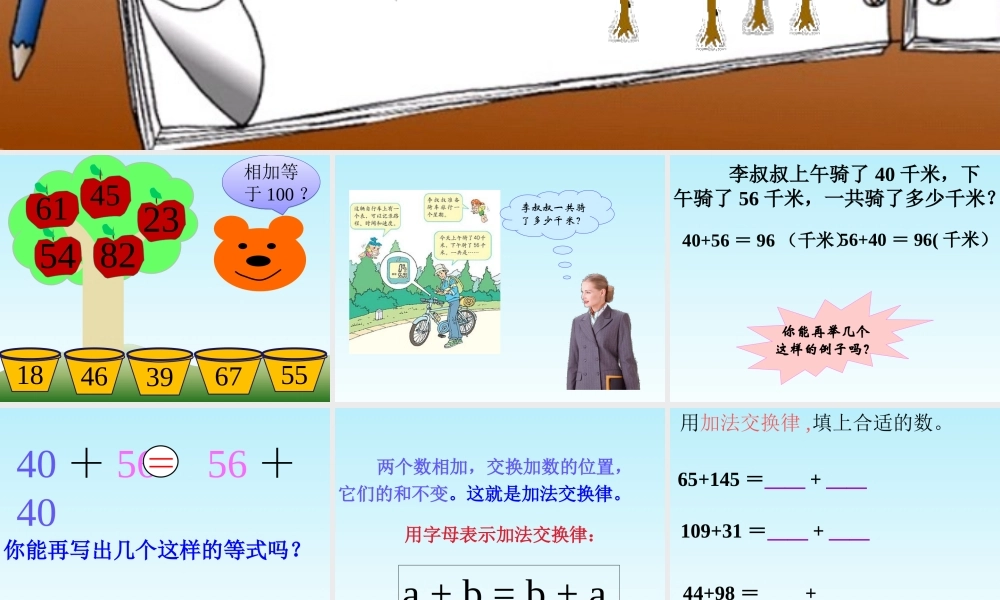 北师大版四年级数学上册加法交换律