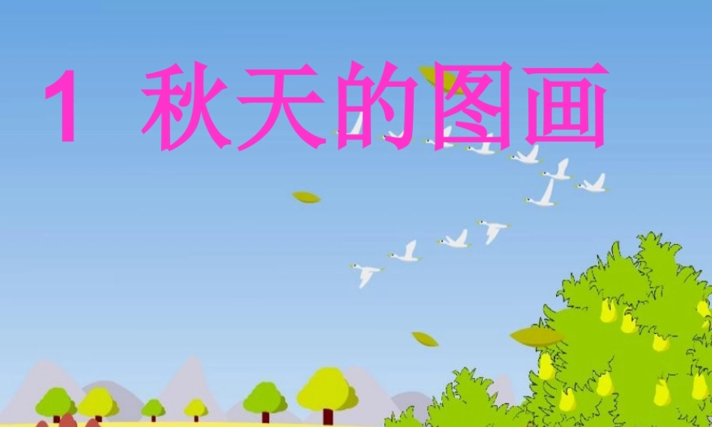 秋天的图画MicrosoftPowerPoint演示文稿