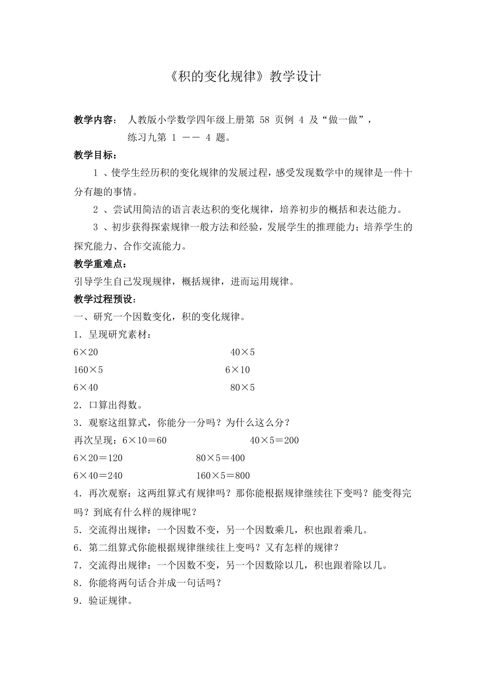 （精品）《积的变化规律》教学设计_第1页