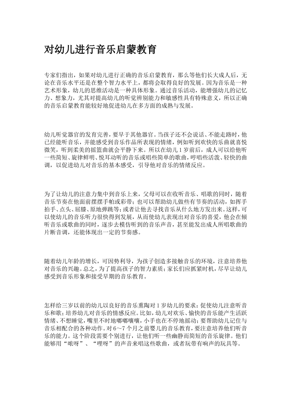对幼儿进行音乐启蒙教育_第1页