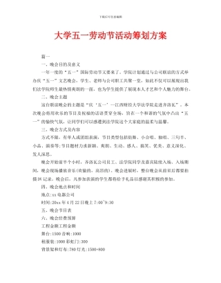 大学五一劳动节活动策划方案