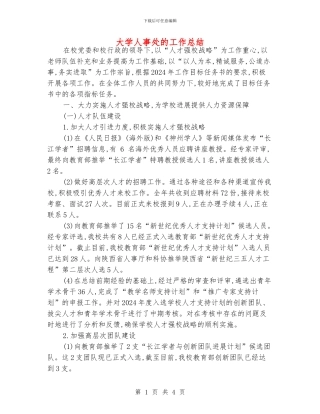 大学人事处的工作总结