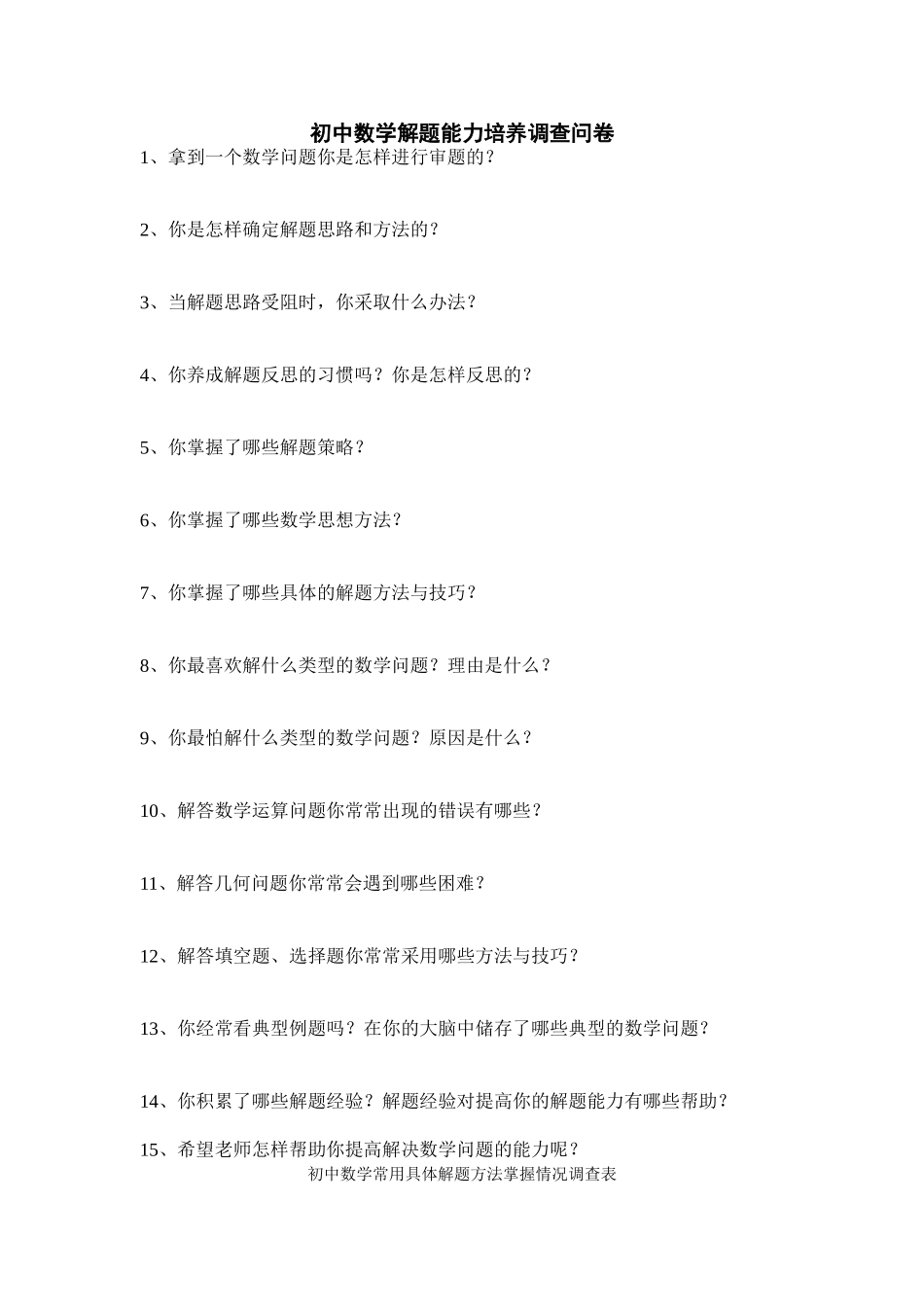 初中数学解题能力培养调查问卷_第1页