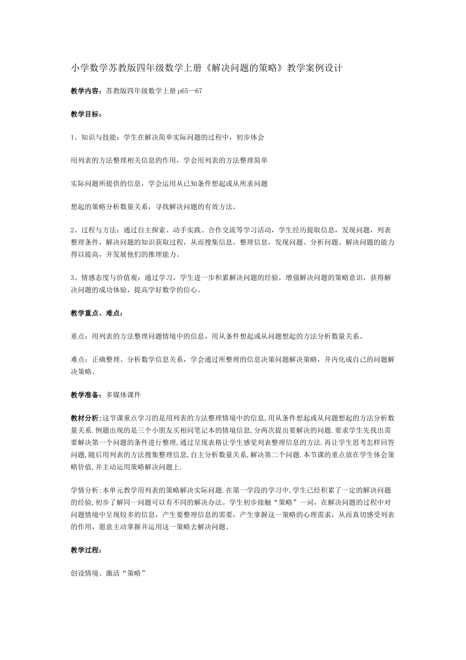 小学数学苏教版四年级数学上册《解决问题的策略》教学案例设计_第1页