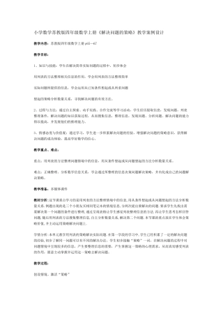 小学数学苏教版四年级数学上册《解决问题的策略》教学案例设计