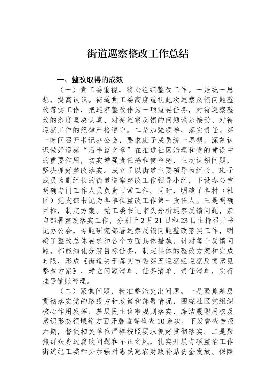 街道巡察整改工作总结_第1页