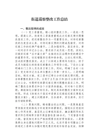 街道巡察整改工作总结