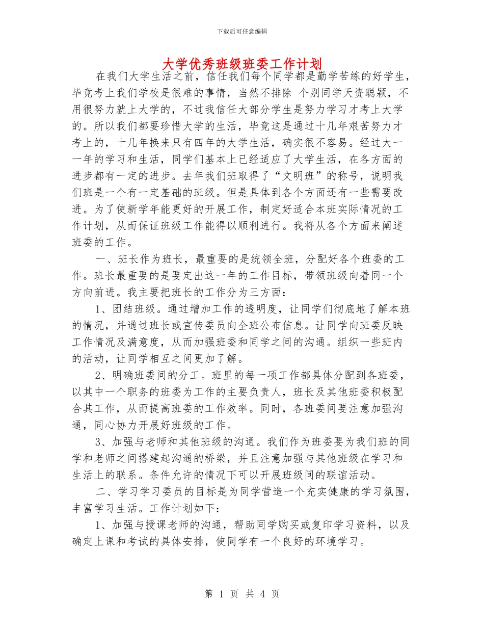 大学优秀班级班委工作计划_第1页