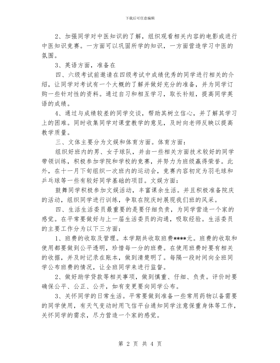 大学优秀班级班委工作计划_第2页