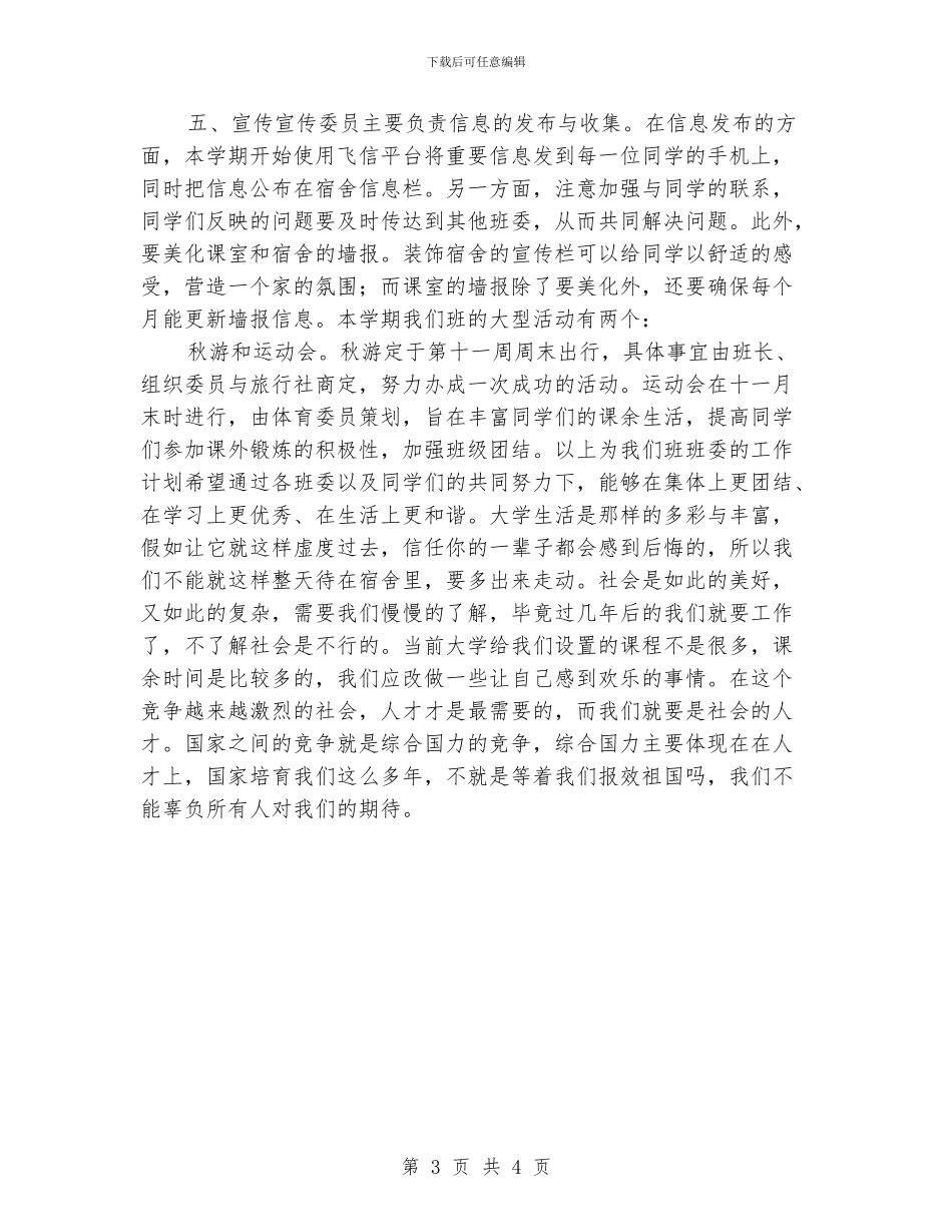 大学优秀班级班委工作计划_第3页