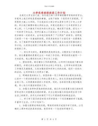 大学优秀班级班委工作计划