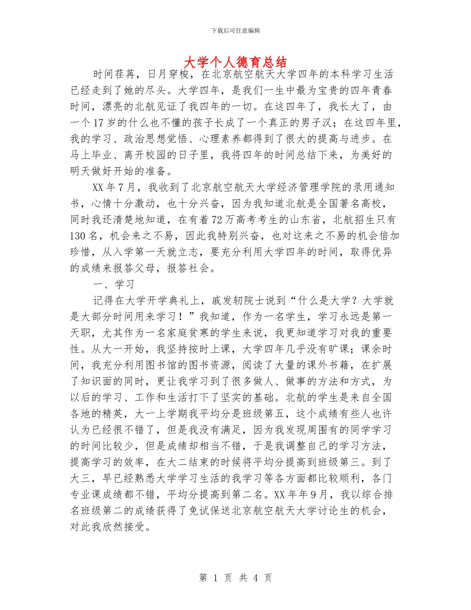 大学个人德育总结_第1页
