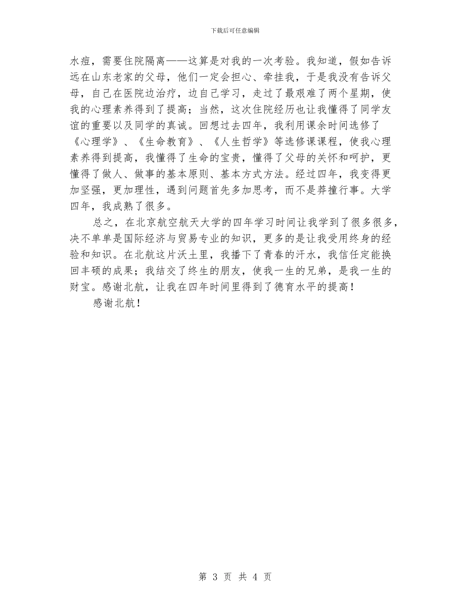 大学个人德育总结_第3页