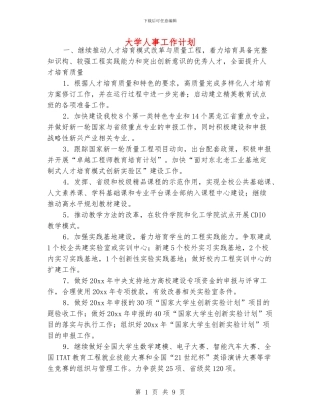 大学人事工作计划