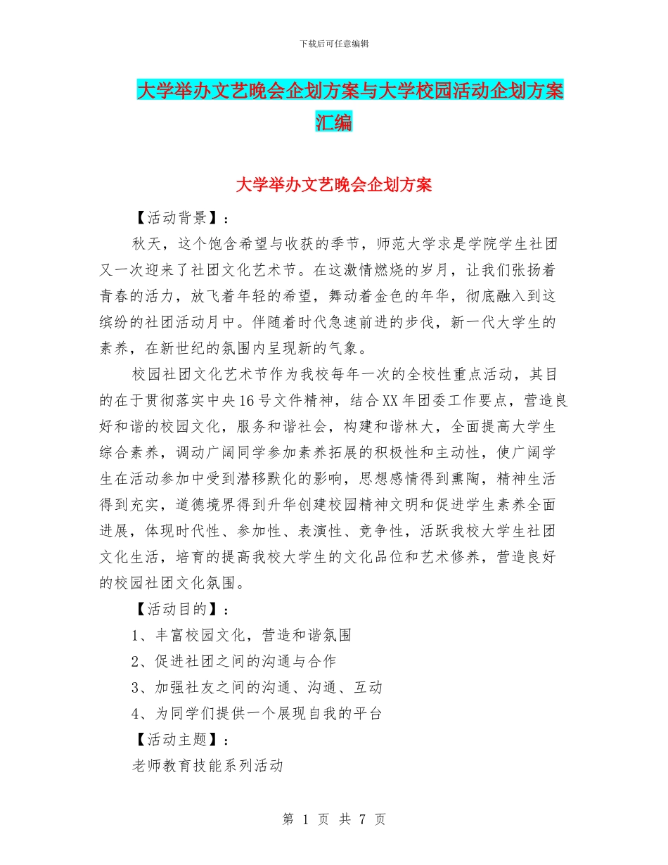 大学举办文艺晚会企划方案与大学校园活动企划方案汇编_第1页