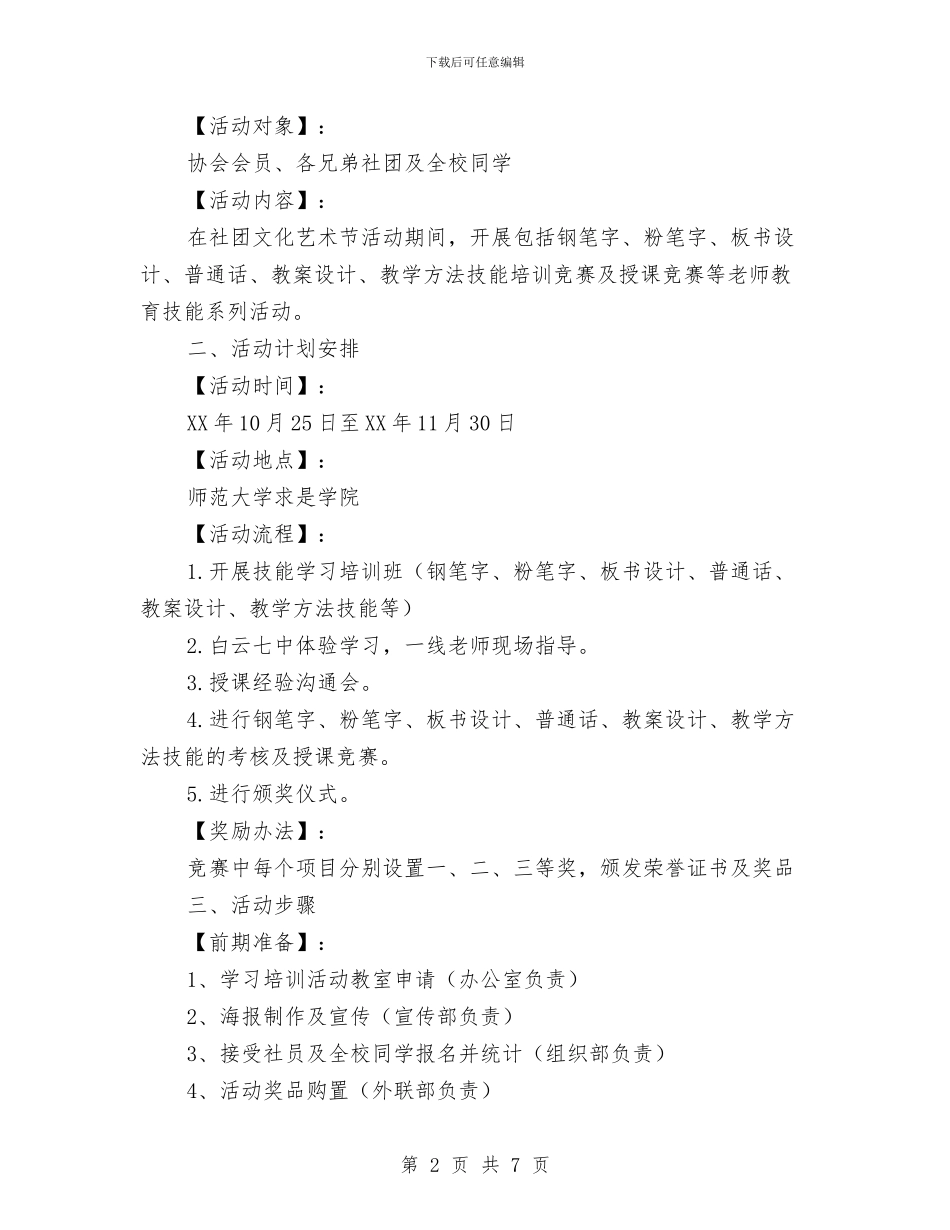 大学举办文艺晚会企划方案与大学校园活动企划方案汇编_第2页