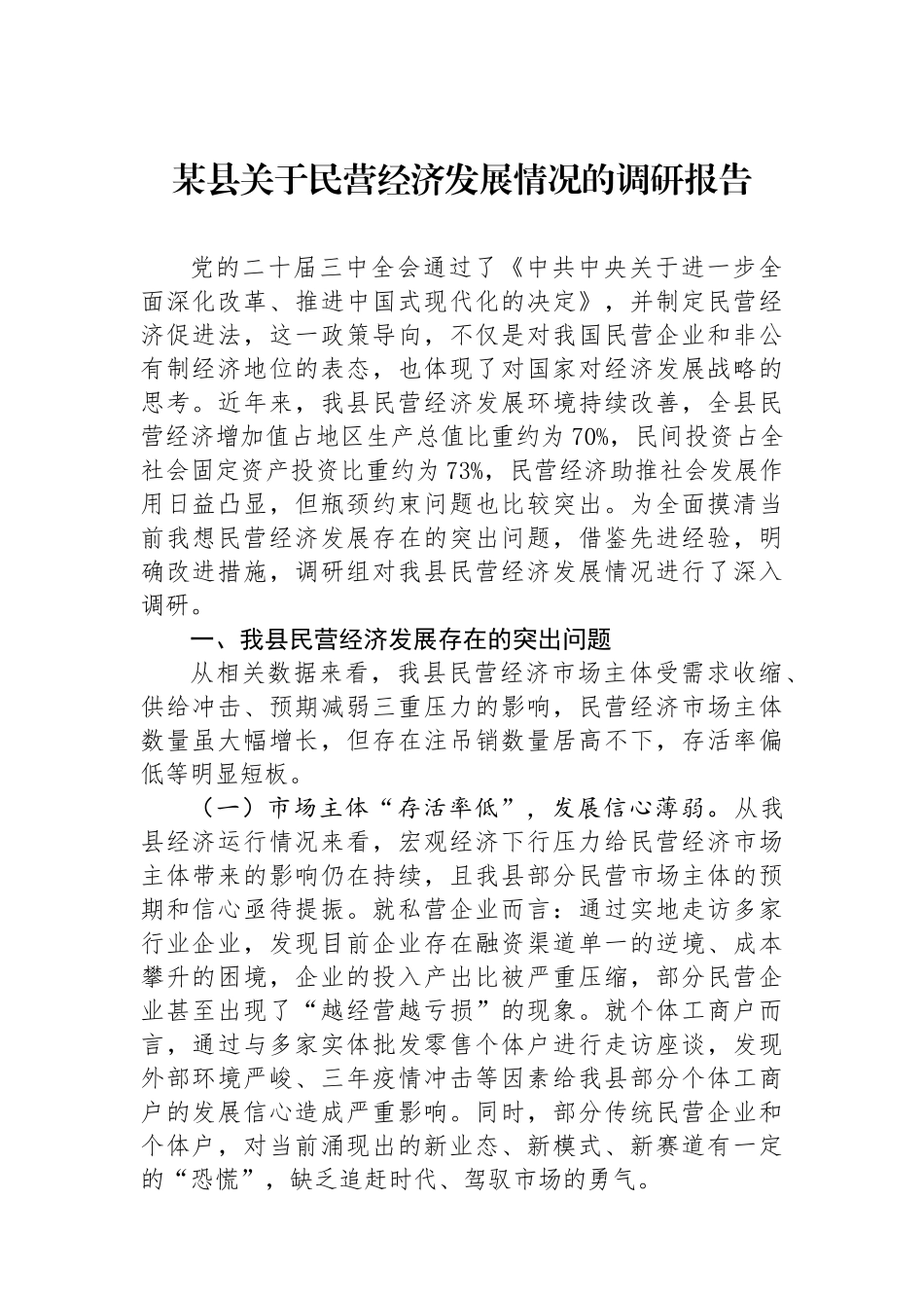 某县关于民营经济发展情况的调研报告_第1页