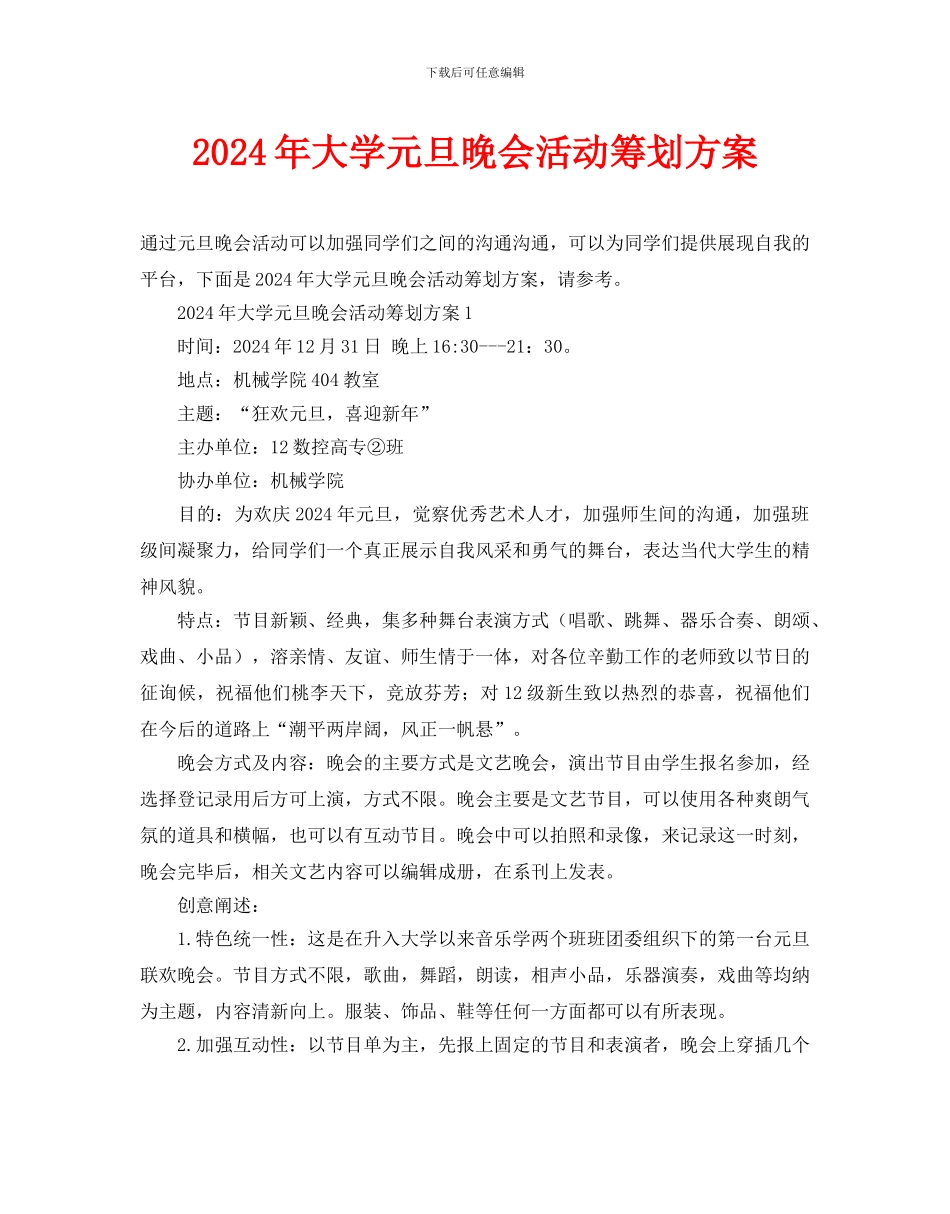 大学元旦晚会活动策划方案(1)_第1页