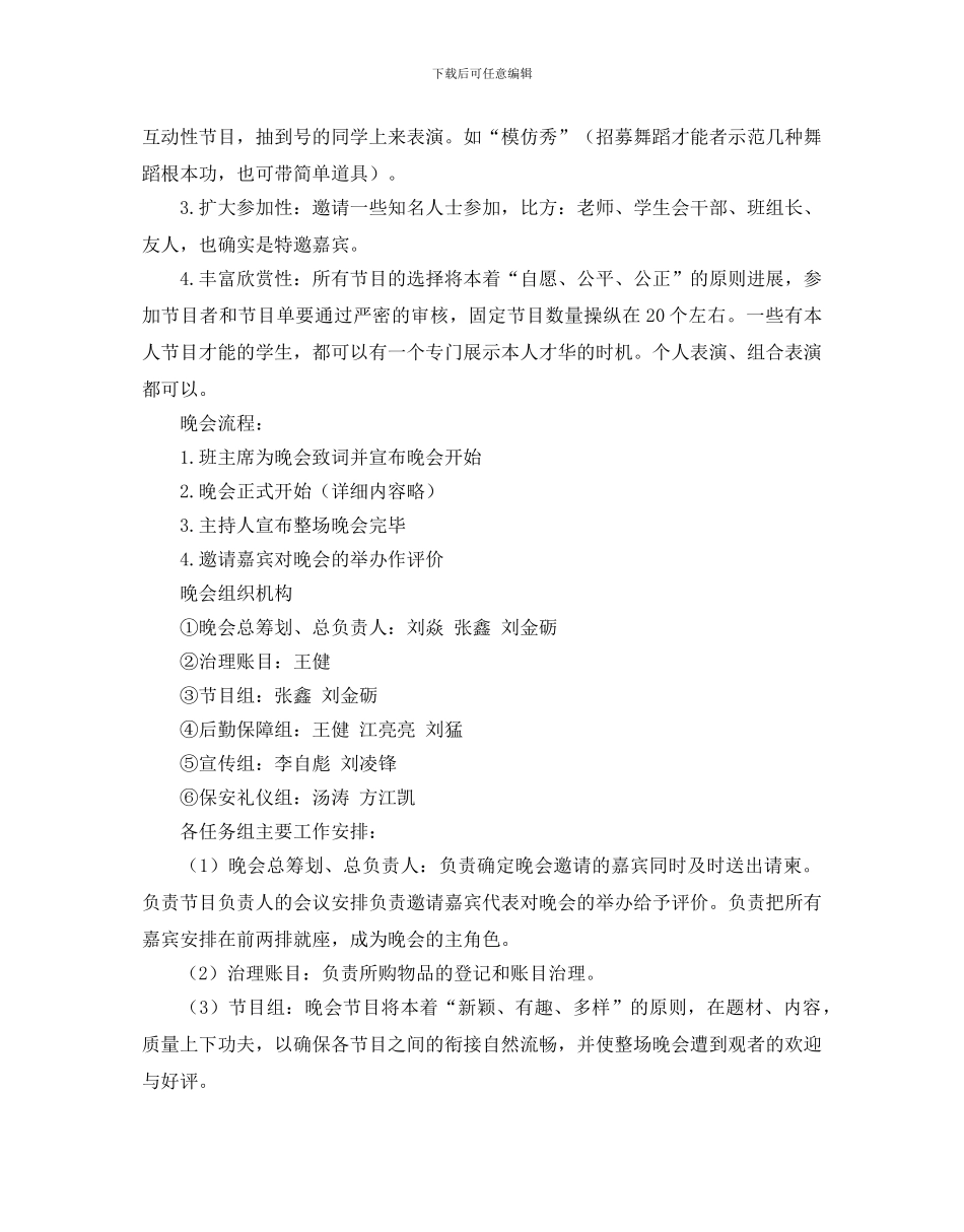 大学元旦晚会活动策划方案(1)_第2页