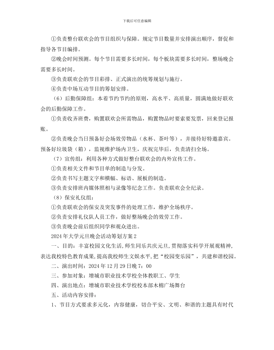 大学元旦晚会活动策划方案(1)_第3页