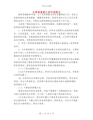 大学体育部工作计划范文