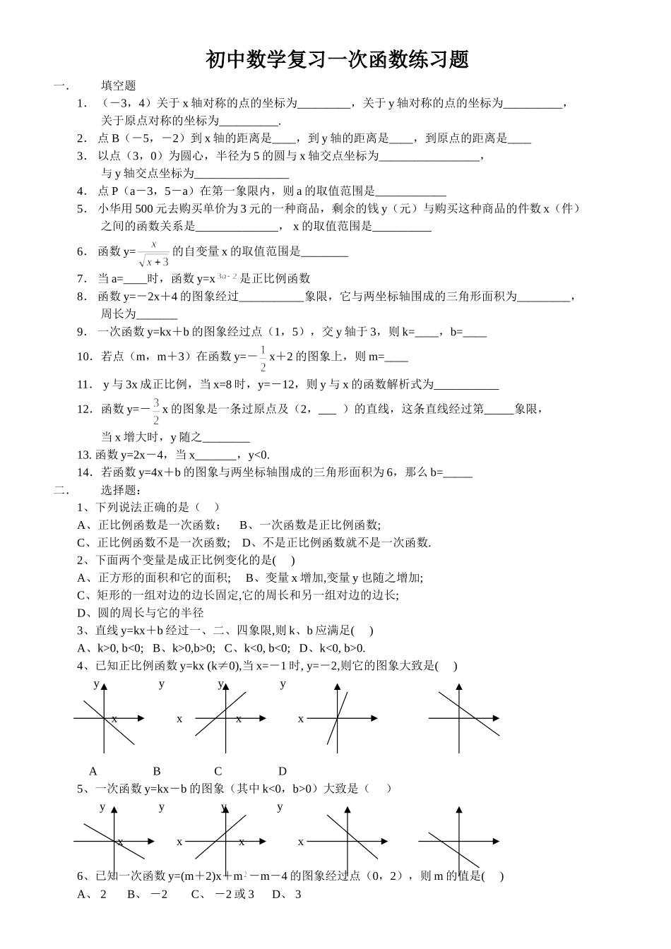 初中数学复习一次函数练习题_第1页