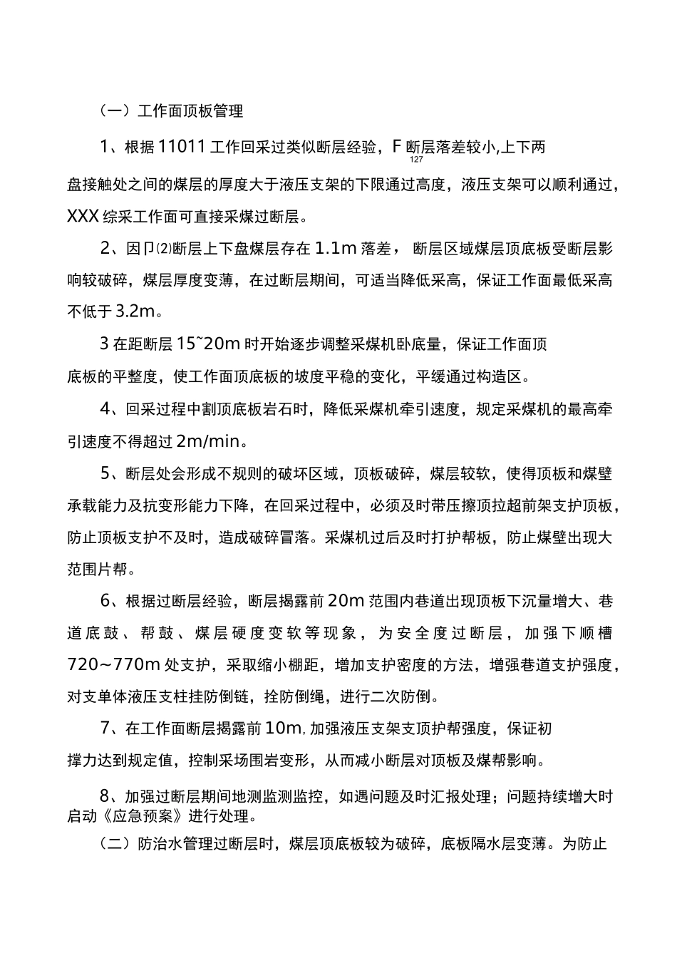 某综采工作面过断层安全技术措施_第3页