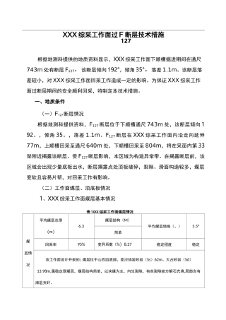 某综采工作面过断层安全技术措施