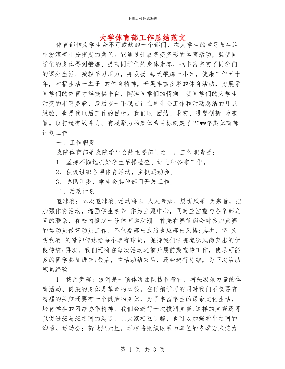 大学体育部工作总结范文_第1页