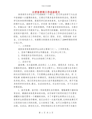 大学体育部工作总结范文