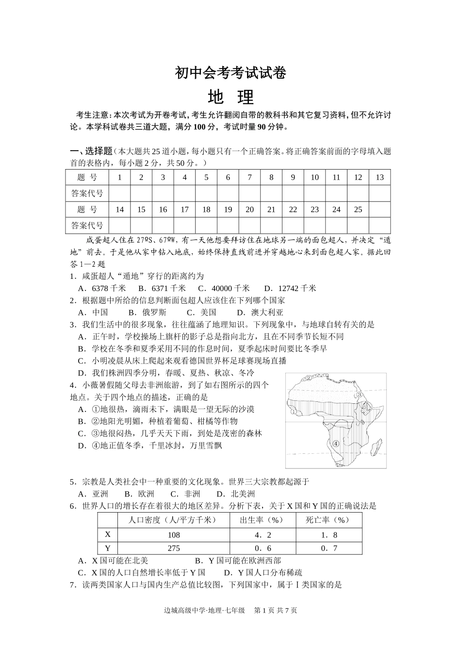 湘教版初中地理会考考试试卷_第1页