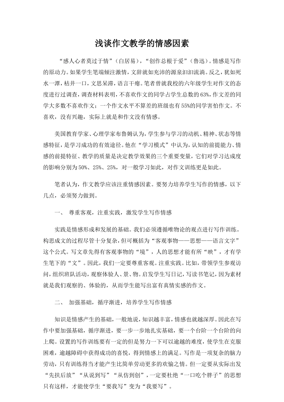 浅谈作文教学的情感因素_第1页