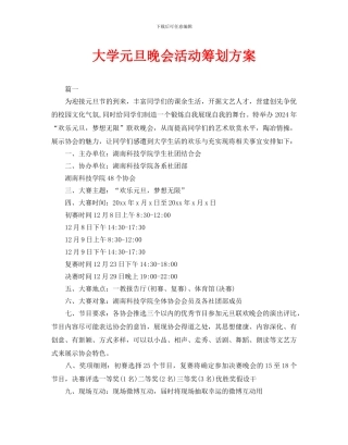 大学元旦晚会活动策划方案