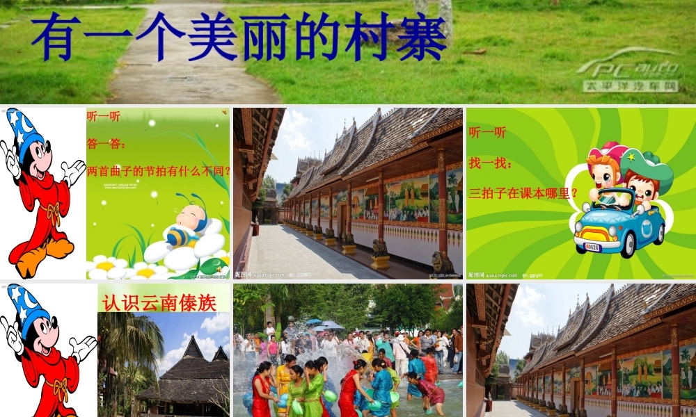 唱一唱有一个美丽的村寨