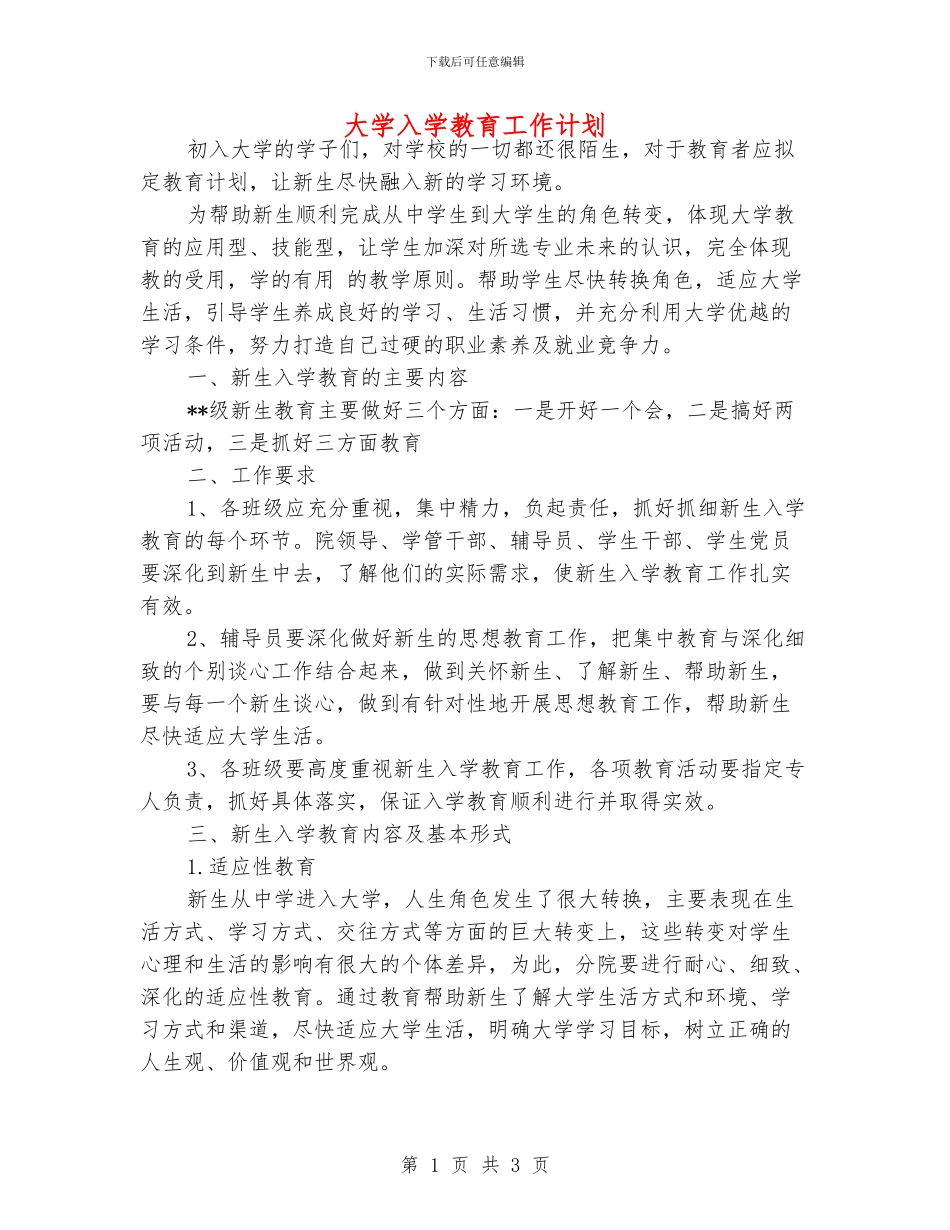 大学入学教育工作计划_第1页