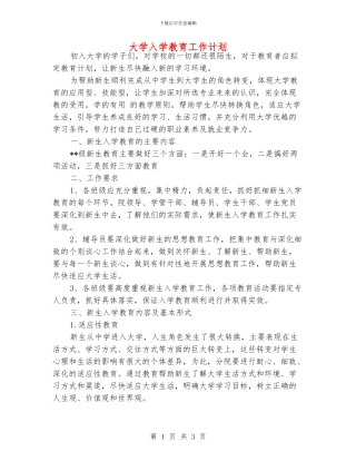 大学入学教育工作计划