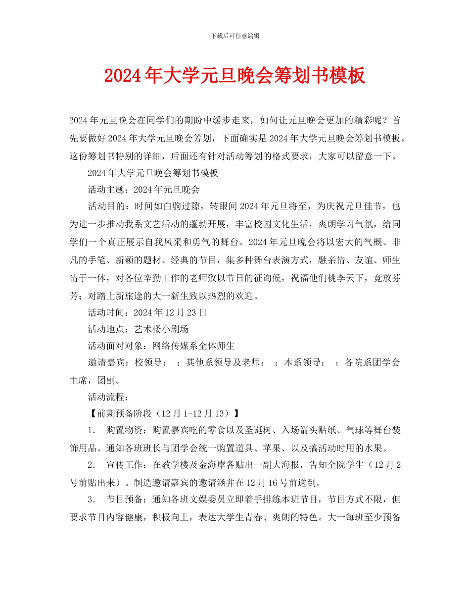 大学元旦晚会策划书模板_第1页