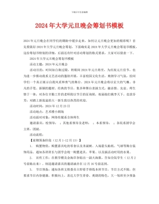 大学元旦晚会策划书模板