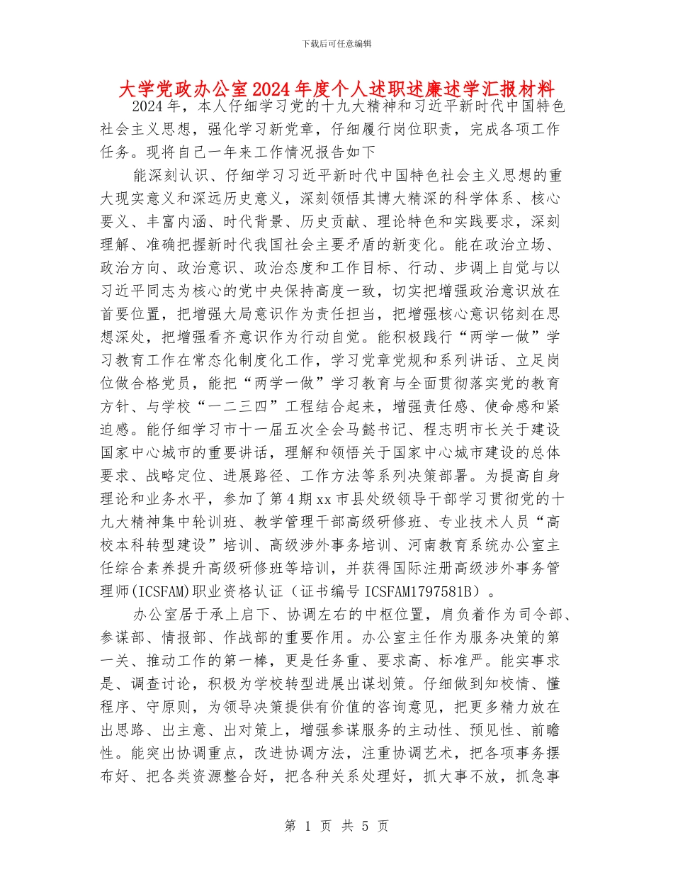 大学党政办公室2024年度个人述职述廉述学汇报材料_第1页