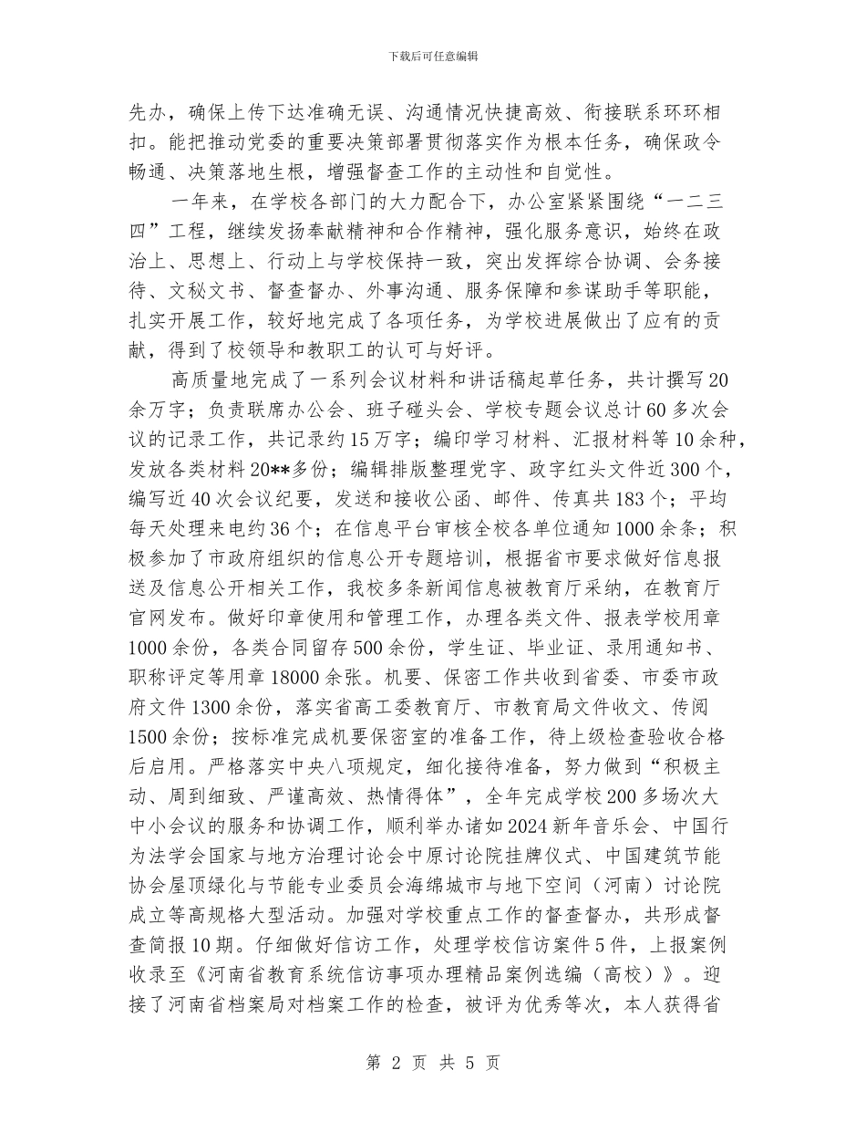 大学党政办公室2024年度个人述职述廉述学汇报材料_第2页