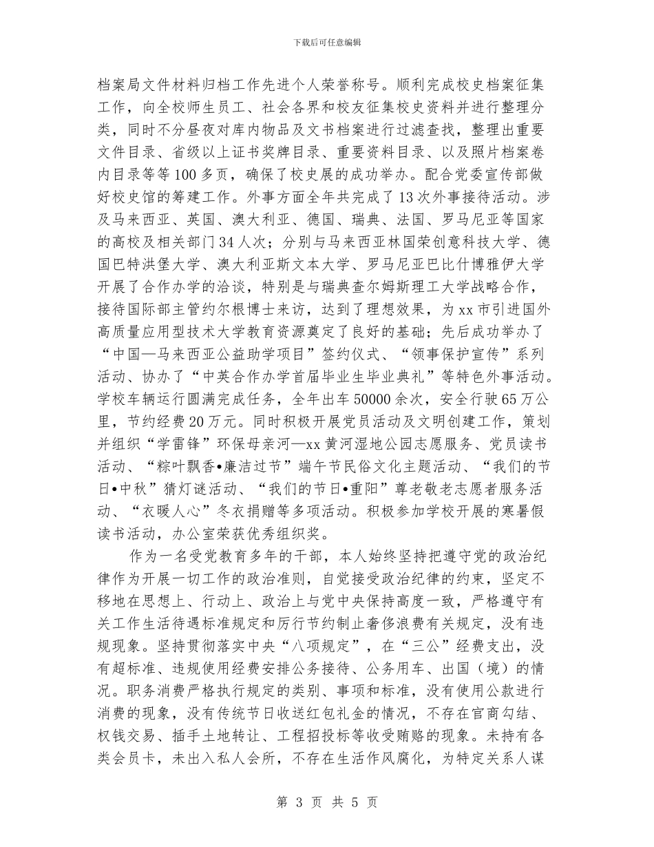 大学党政办公室2024年度个人述职述廉述学汇报材料_第3页