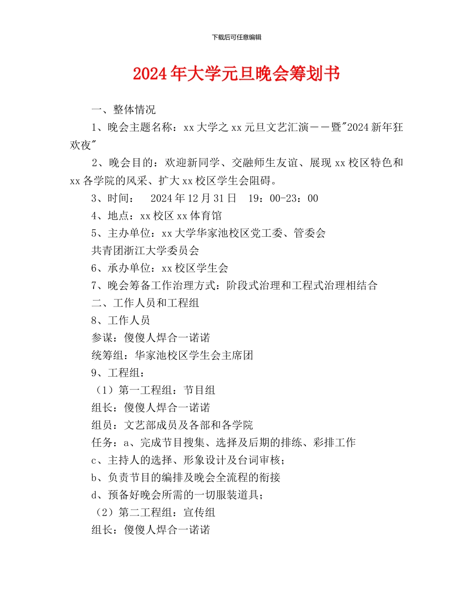 大学元旦晚会策划书_第1页