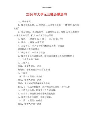 大学元旦晚会策划书