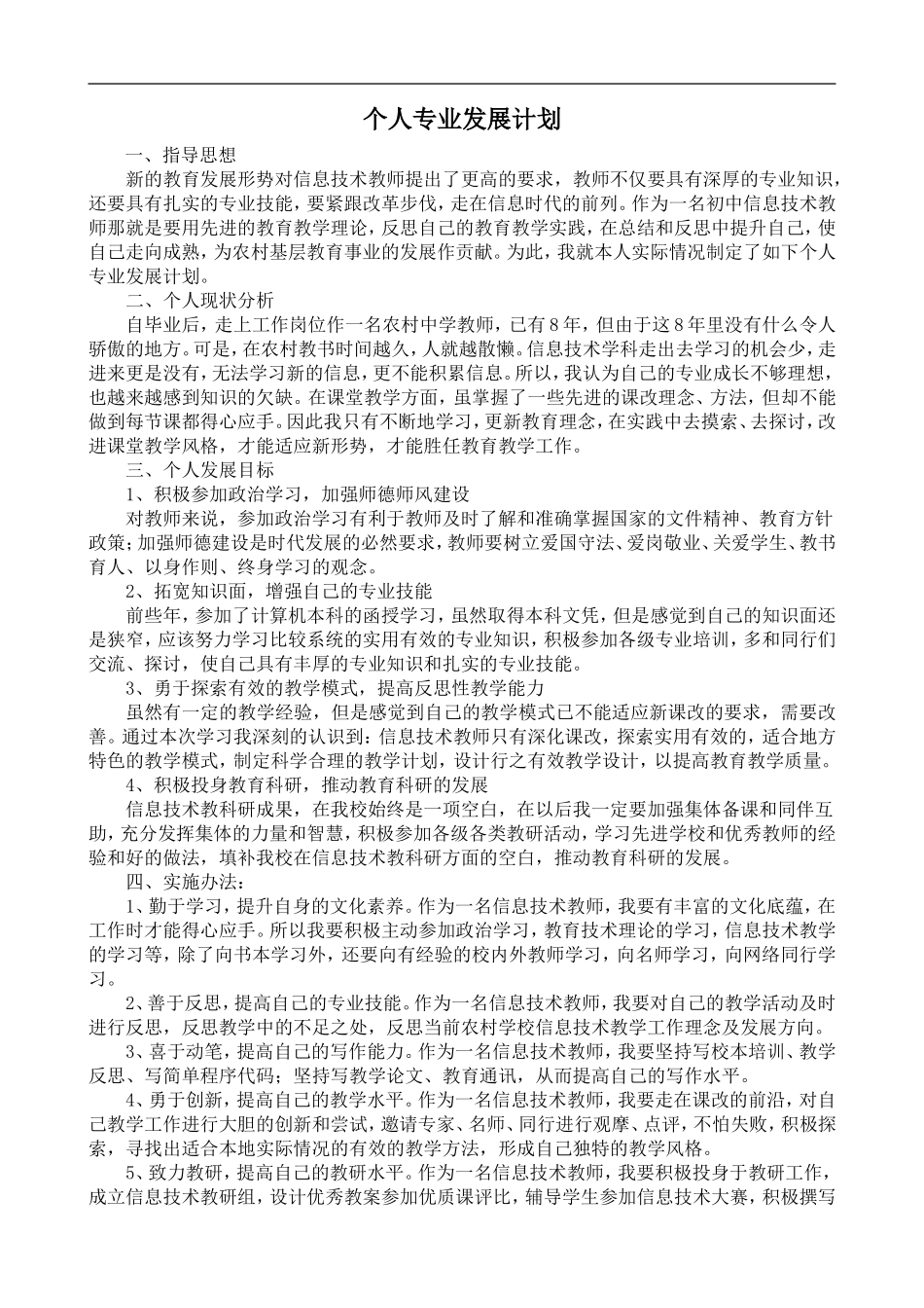 初中信息技术教师个人发展计划_第1页