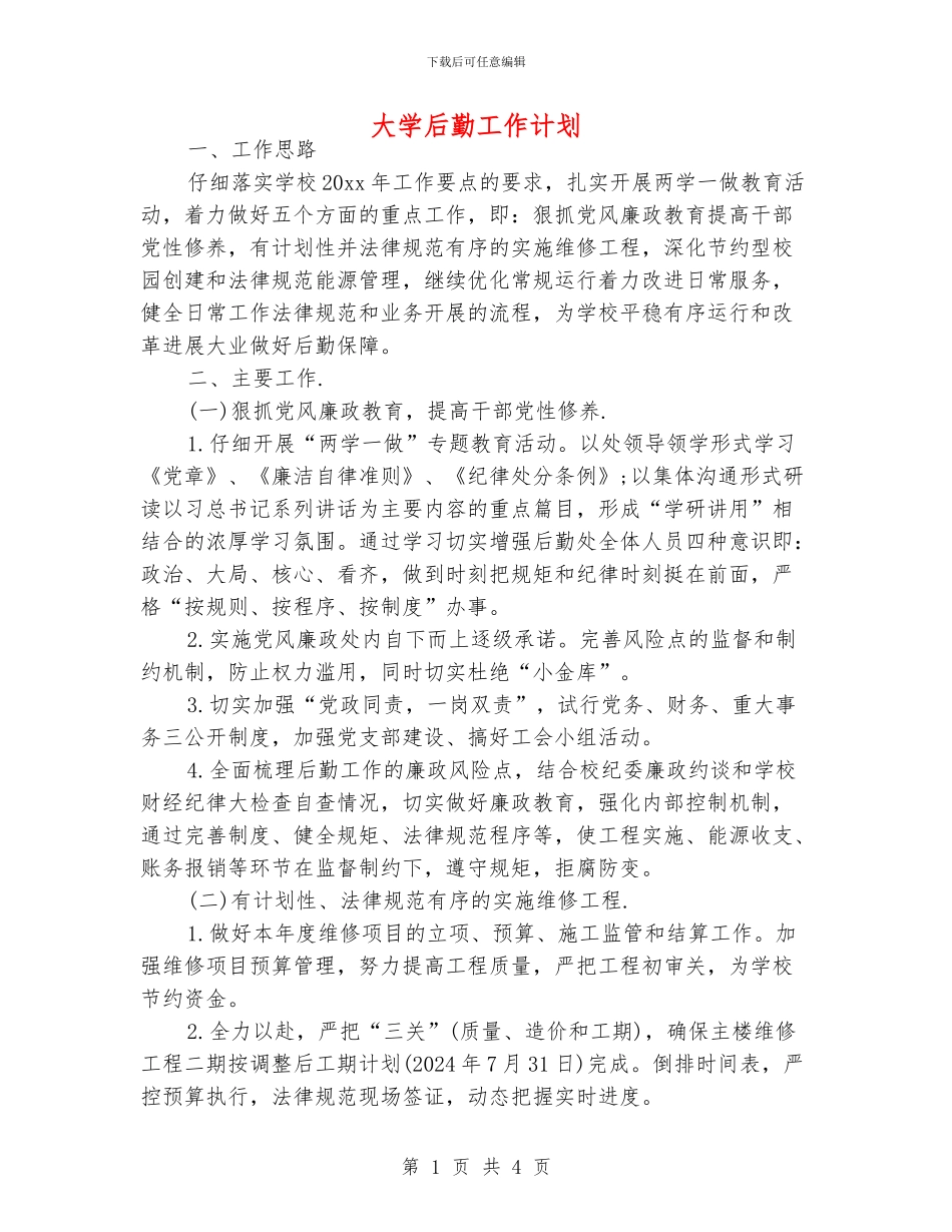 大学后勤工作计划_第1页