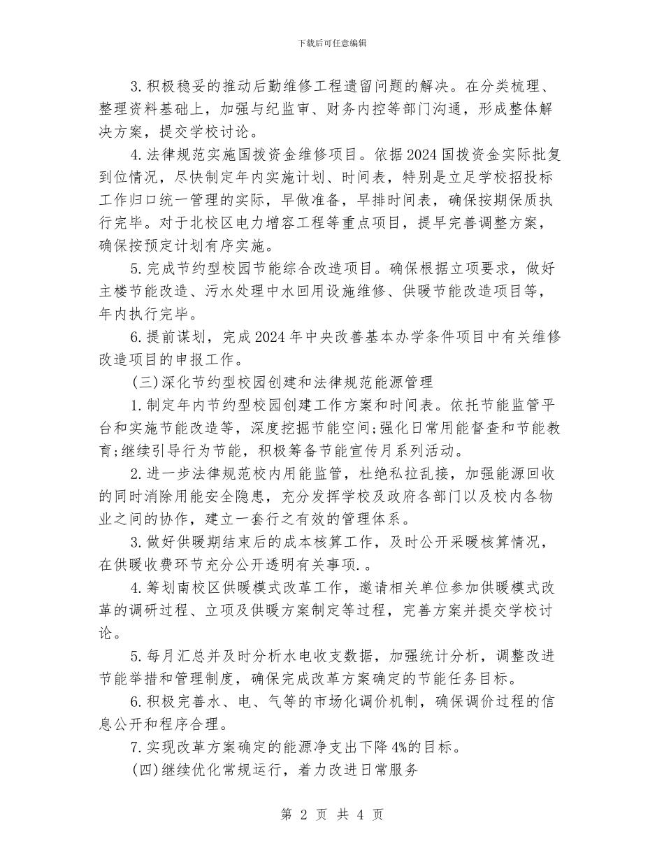 大学后勤工作计划_第2页