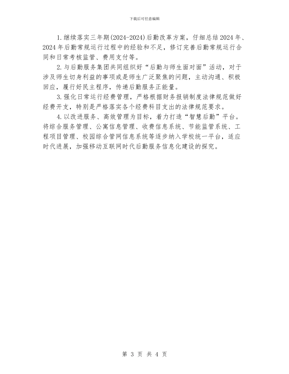 大学后勤工作计划_第3页