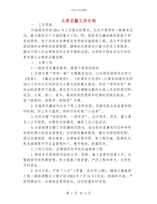 大学后勤工作计划