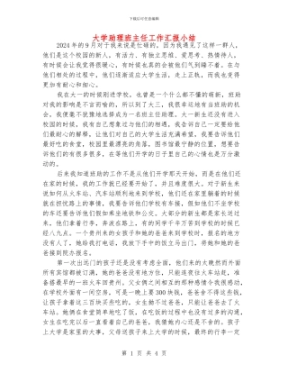 大学助理班主任工作汇报小结